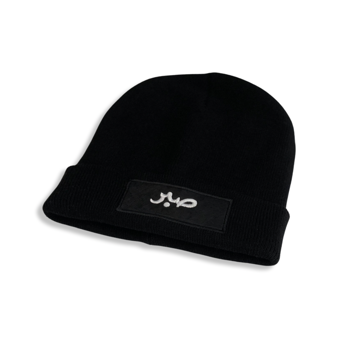 Sabr Beanie (Patience in Arabic) - Black