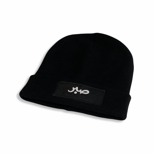 Sabr Beanie (Patience in Arabic) - Black